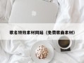 莆田歌名特效素材网站（免费歌曲素材）