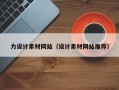 莆田力设计素材网站（设计素材网站推荐）