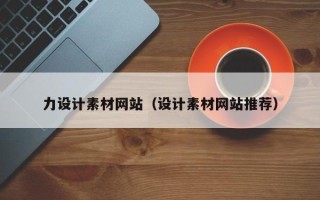 莆田力设计素材网站（设计素材网站推荐）